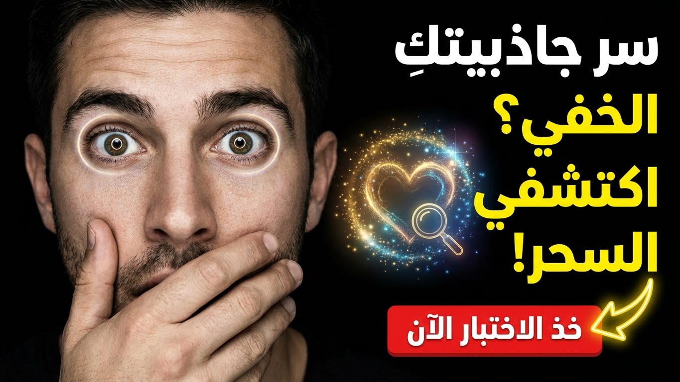 ما هو سر جاذبيتك الخفية؟